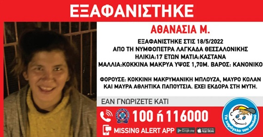 Thessaloniki: Synagermos gia tin exafanisi 17chronis- I anakoinosi tou